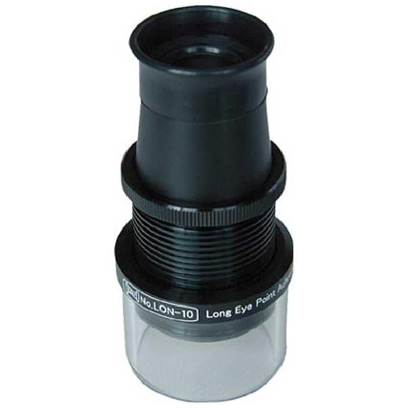 京葉光器　ロングアイポイント アクロマティック ルーペ 10x　LON10