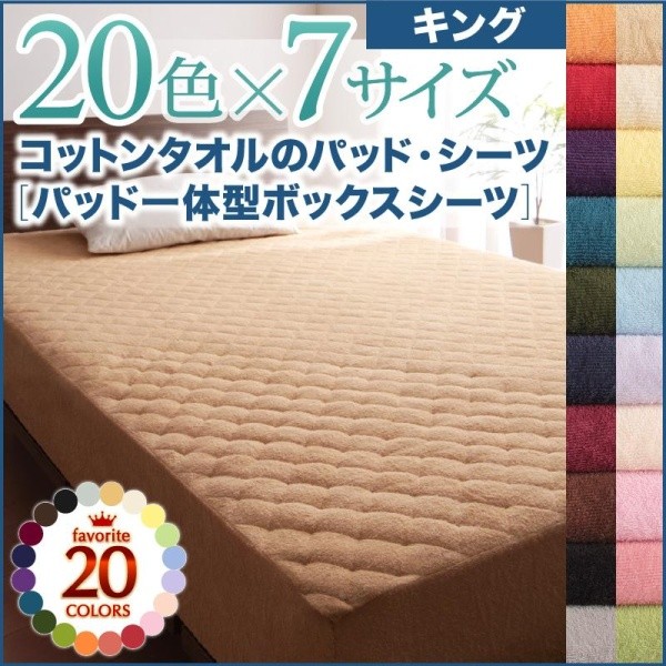 ボックスシーツ(パッド一体型) キング 夏用 綿100% コットンタオル生地 ベッドカバー