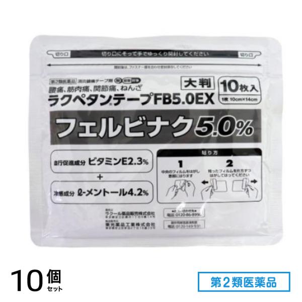 第２類医薬品 ラクペタンテープFB5.0EX 大判 10枚 10個セット