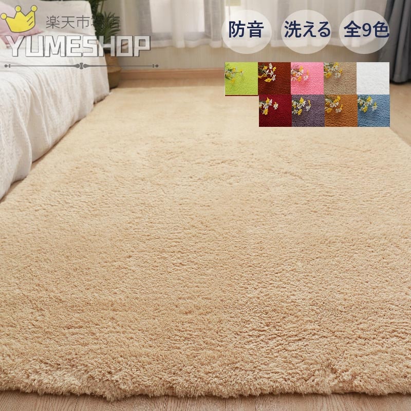 カーペット おしゃれ 北欧 ラグ 洗える ラグマット ふわふわ シャギーラグ 滑り止め マット 絨毯 シャギー 防音 秋 冬 ウォッシャブル 長方形 厚手 無地 ふかふか リビング ファ 暖かい
