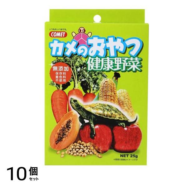 コメット カメのおやつ 健康野菜 25g 10個セット