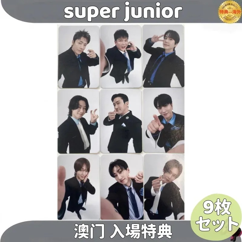 【最短当日発送】super junior 澳门 入場特典 9枚セット