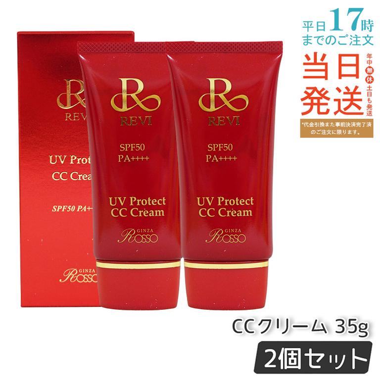 【2個セット】 REVI ルヴィ UVプロテクトCCクリーム 35g UVクリーム 日焼け止め SPF50 PA ++++ UV コンシーラー ファンデーション 紫外線防止 基礎化粧品