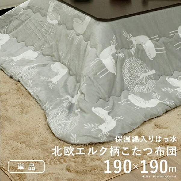 こたつ布団 正方形 北欧 保温綿入り こたつ布団 北欧柄タイプ ヒートキートス 190x190cm あったか 防汚加工 洗える 保温 掛け布団 コタツ 炬燵 こたつぶとん 中綿 U0100177