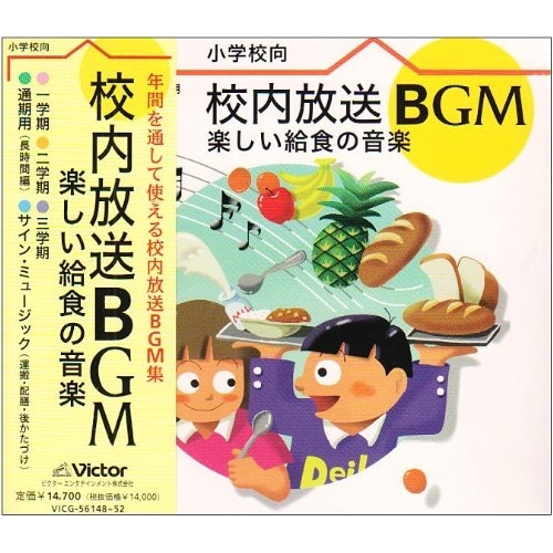 校内放送BGM楽しい給食の音楽 (CD) VICG-56148