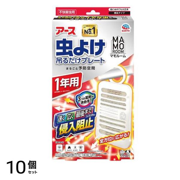 アース マモルーム 虫よけ吊るだけプレート 1年用 1個入 10個セット