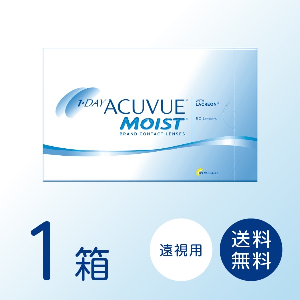 【遠視用】ワンデーアキュビューモイスト 1箱 (90枚入り) ワンデー コンタクトレンズ
