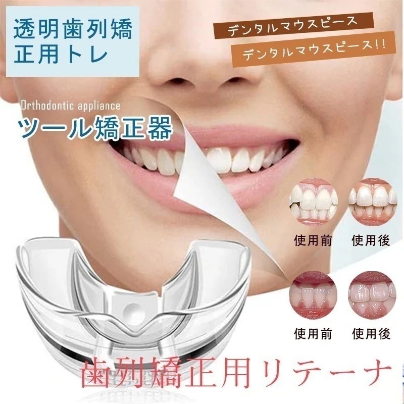 【1つ買うと1つ】3点セット歯列矯正用リテーナー透明歯列矯正用トレーナー歯用器具装具ブレースマウスピース1