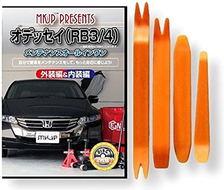 オデッセイ RB3 メンテナンス オールインワン DVD 内装 ＆ 外装 セット ＋ 内張り 剥がし はがし 外し ハンディリムーバー 4点 工具 + 軍手 本田 ホンダ HONDA 5,189円