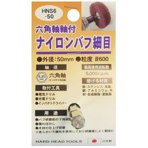 (業務用25個セット) H&H 六角軸軸付きナイロンバフ/研磨 (細目) 外径:50mm 日本製 HNS6-50 (DIY用品/大工道具)