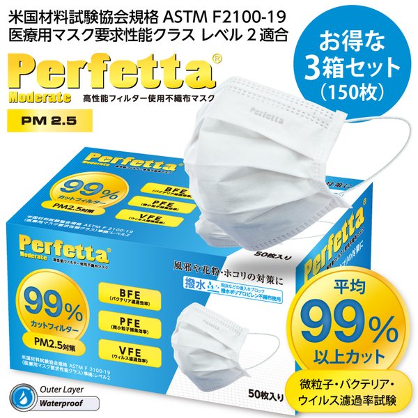 Perfetta Moderate 高機能不織布マスク PM2.5対策 50枚入3箱セット 99%