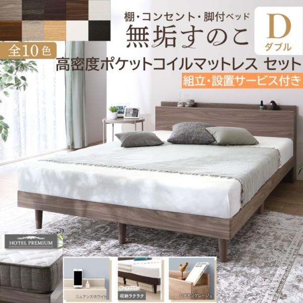 組立設置付 ダブルベッド 高密度 ポケットコイルマットレスセット すのこベッド 宮棚 コンセント 高反発マット 体圧分散 ベッド下収納 ベッドセット