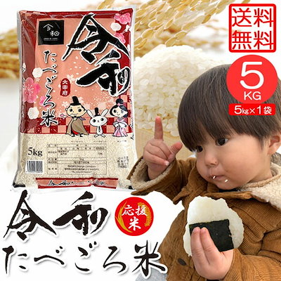 米5kg 米 お米 5kg 令和たべごろ米 1袋 こめ 令和4年産 ...のサムネイル