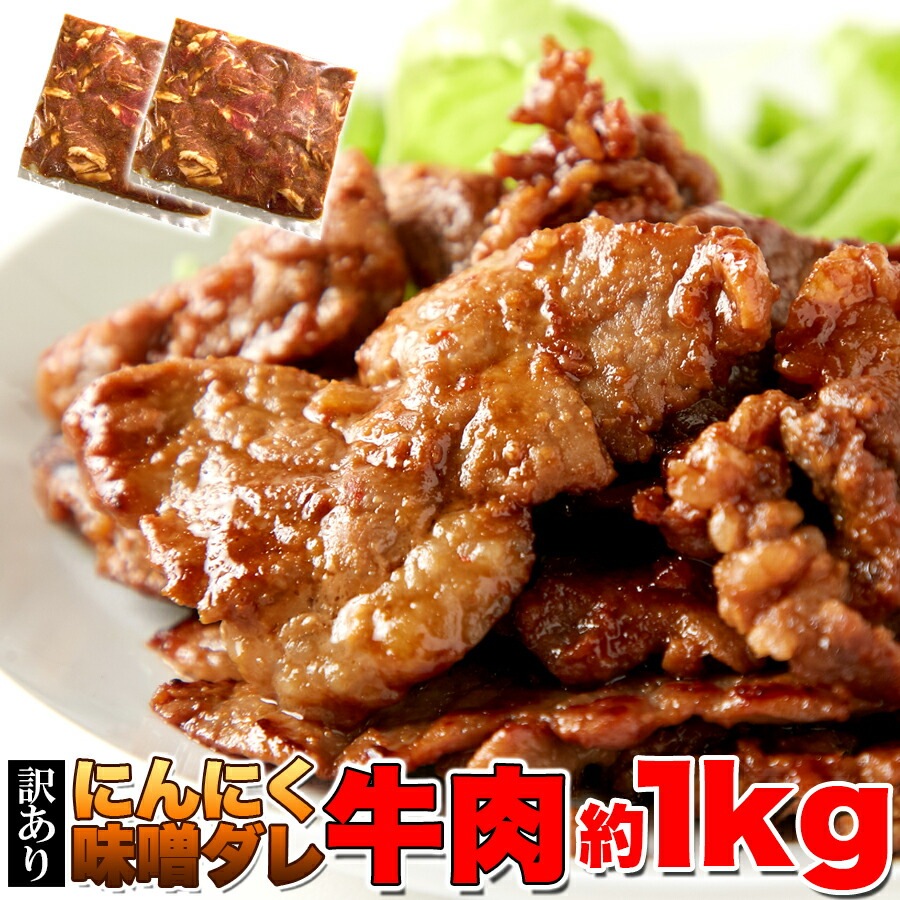 にんにく 味噌ダレ 牛肉 1kg （約500g 2パック）訳あり 大容量 旨い 便利 味付き肉 切落とし 肩ロース バラ モモ ロース リブロース サーロイン おかず お酒のおつまみ 焼肉