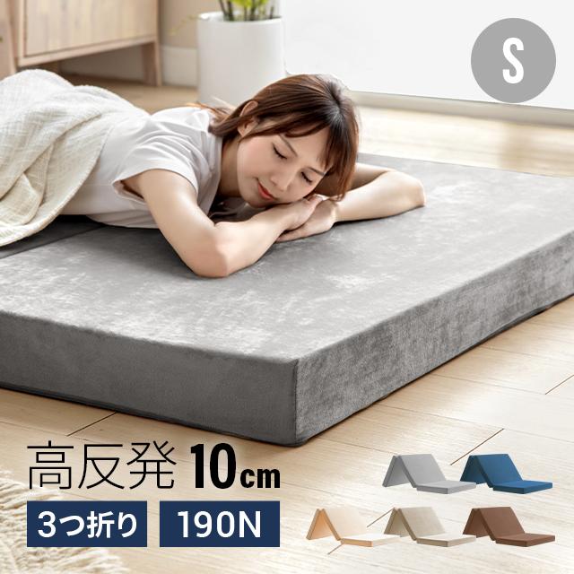 マットレス 高反発 シングル 敷布団 三つ折り 高反発マットレス 極厚10cm 3つ折り マットレス ベッドマットレス シングルマットレス 高反発ウレタン 折りたたみマットレス