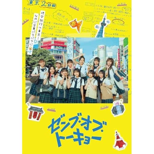 ゼンブ・オブ・トーキョー【初回生産限定】Blu-rayコレクターズ・エディション.. ／ 正源司陽子 (Blu-ray) GABS-2796