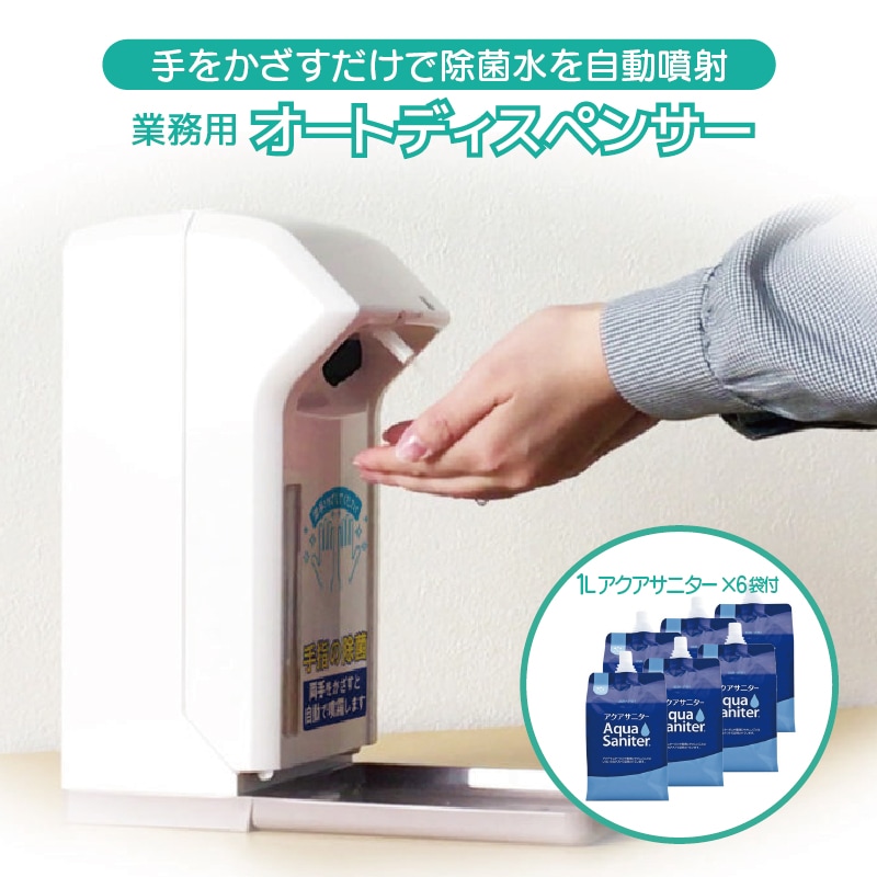 6L電解水付非接触 タッチレス 1000ml 大容量 ノータッチ オートディスペンサー 電解水 除菌 センサー内蔵 自動 電池式 ミスト 業務用 1Lアクアサニター6袋付