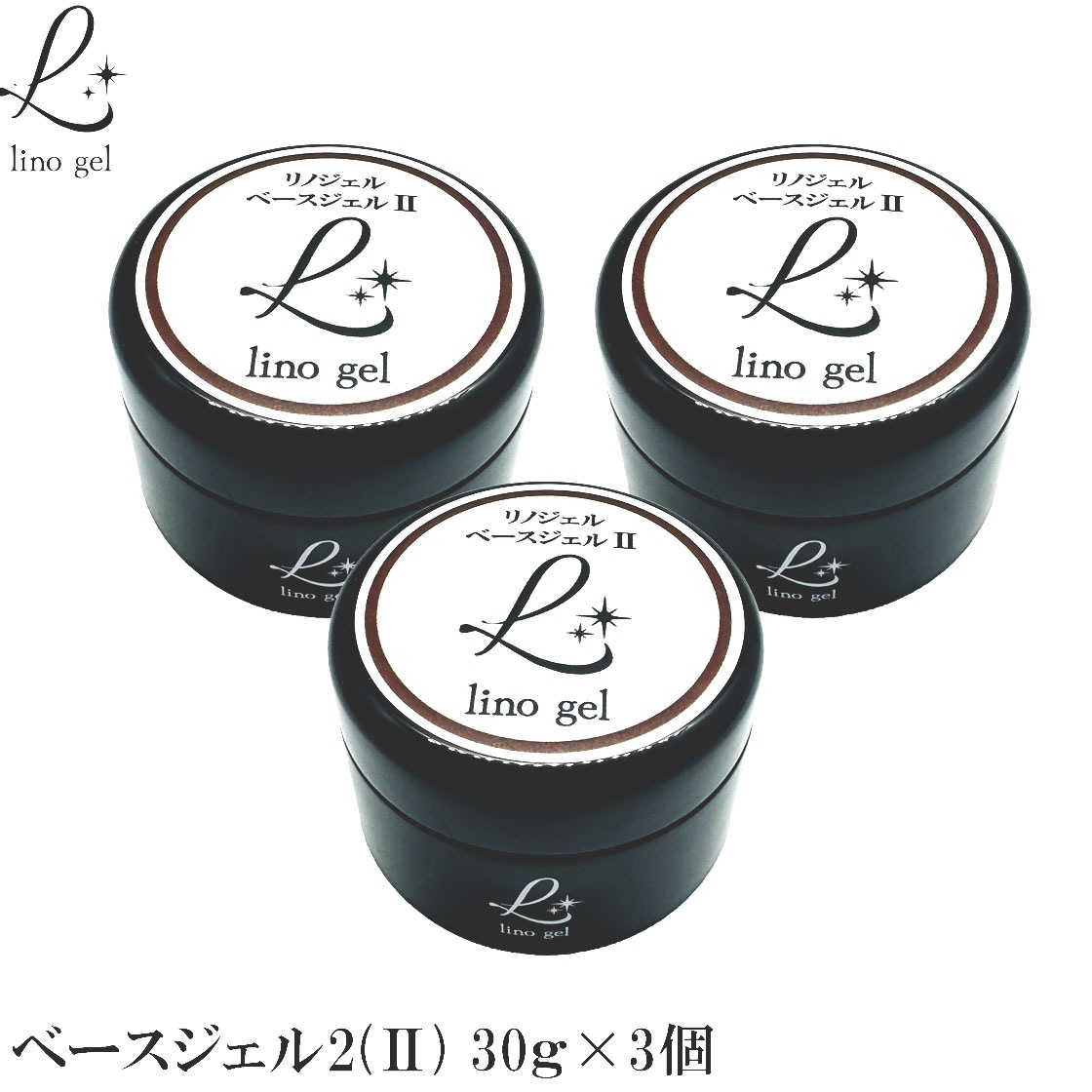 ベースジェル2 ベースコート ジェルネイル 国産 化粧品登録 フィルイン対応 3個セット 30g 透明感 UV LED対応 大容量 プロ リノジェル 爪に優しい
