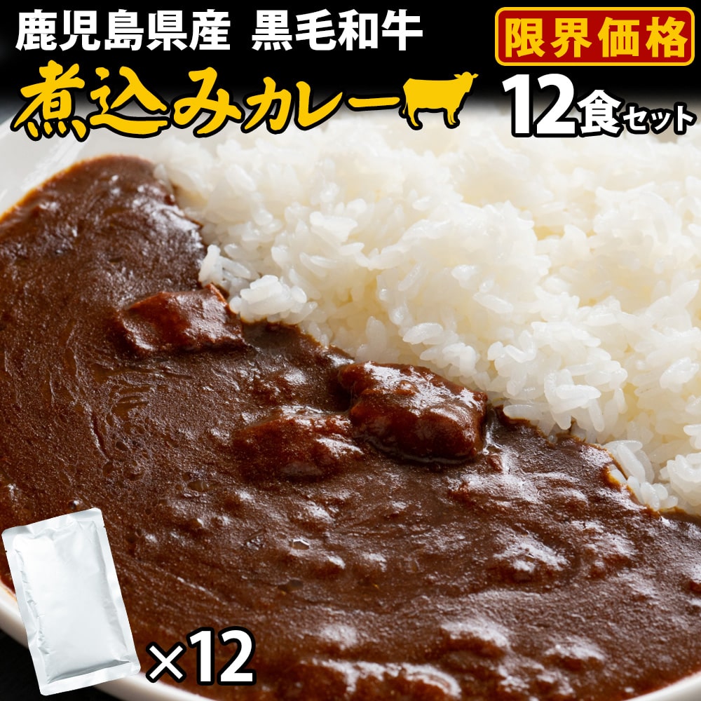 鹿児島県産 黒毛和牛 煮込みカレー 12袋 黒牛 鹿児島産 国産 ビーフカレー 濃厚 甘口よりの中辛 ご当地 お試し 簡単調理 常温保存 レトルトカレー レトルト食品 総菜 惣菜