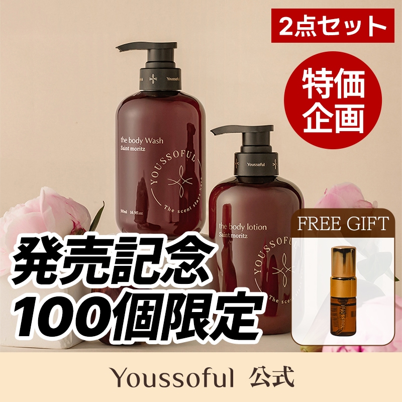 【公式】【発売記念】【100個限定】ボディウォッシュ500ml＋ボディローション500ml セット／セイントモリッツの香り／韓国ボディケア／全身ケア／フレグランス／アロマ／保湿／うるおい／香るボディ