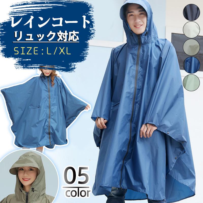 【即納】レインコート レディース 自転車 ポンチョ レインポンチョ 男女兼用 メンズ 雨具 リュック対応 男女兼用 レインウエア 通学 通勤 防風防水 速乾