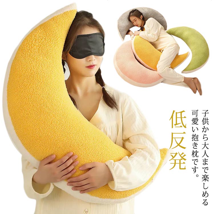 低反発 カバー洗える プレゼント 昼寝枕 癒し系 横向き寝 多機能 お誕生日 妊婦 腰枕 背当て 柔らかい おもちゃ 抱き枕 月 添い寝 もこもこ 可愛い 抱きまくら