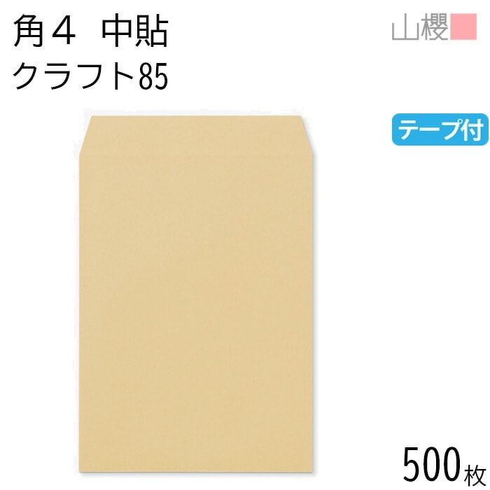 [ケース販売] 山櫻 封筒 角4 中貼 クラフトCoC 紙厚85g テープ付 郵便枠ナシ 500枚 / B5用 スラット 茶封筒 無地 郵便番号枠なし 00563145-0500