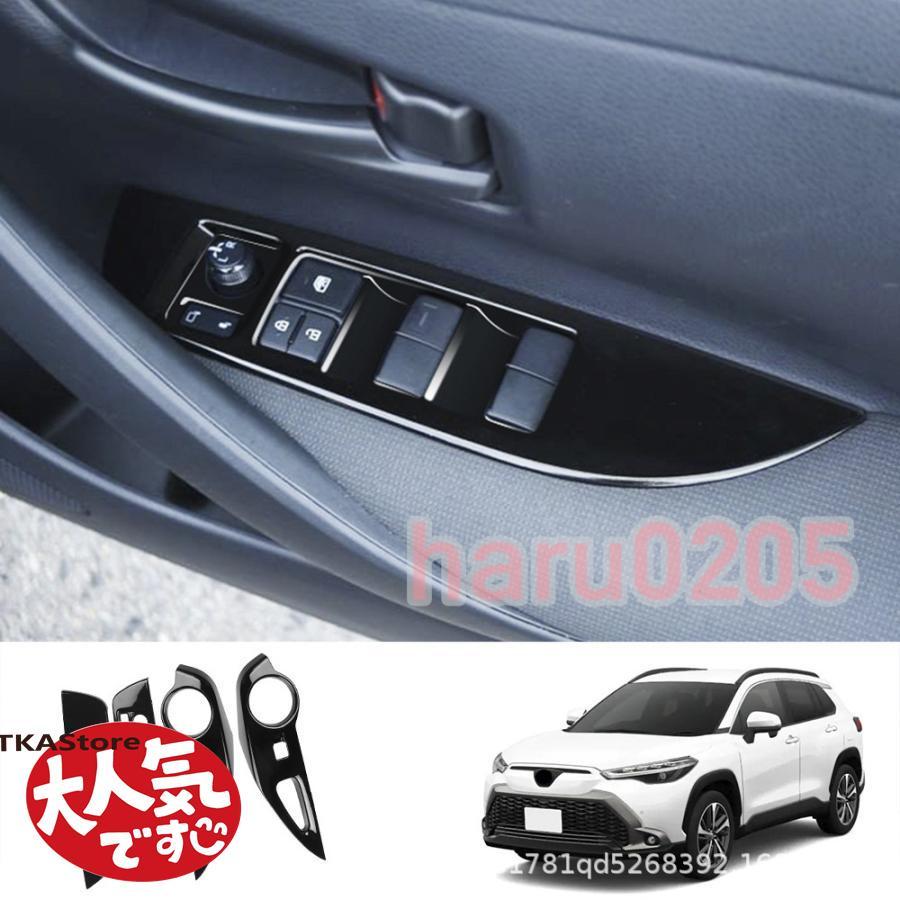 即納ありカローラクロス 10系 パワーウィンドウスイッチ COROLLA CROSS ZSG10 ZVG11 ZVG15 パーツ 内装 外装 アクセサリー 2021 ドアスイッチパネル