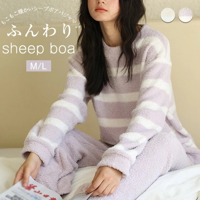 パジャマ レディース シープボア 冬 あったか 暖かい ルームウェア 上下セット 2セット 部屋着 ナイトウエア 寝巻 ボーダー クルーネック シープ調 女性 厚手 もこもこ ふんわ ふわぬく 着心地