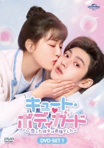 中国ドラマ/キュートボディガード 恋した彼女は最強でした -第1話第12話-（DVD-SET1）日本盤 那小子不可愛