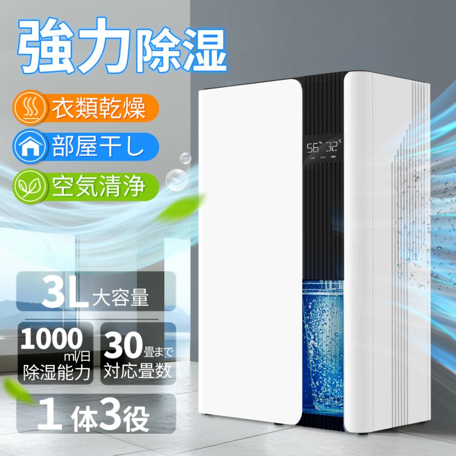 除湿機 衣類乾燥 部屋干し 3L大容量 1000ML/日 空気清浄 1台3役 消臭 清潔 睡眠モード 雰囲気ライト 静音 タイマー付き 省エネ 湿気対策 自動停止 排水機能付き