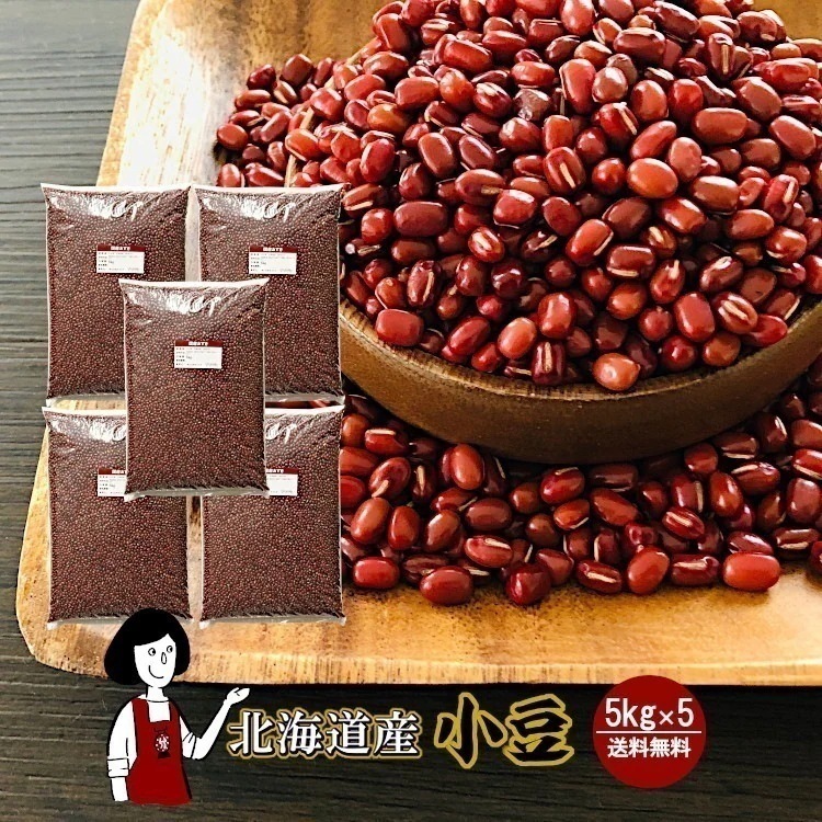 北海道産小豆5kg x 5(計25kg)／令和6年産 2024年産