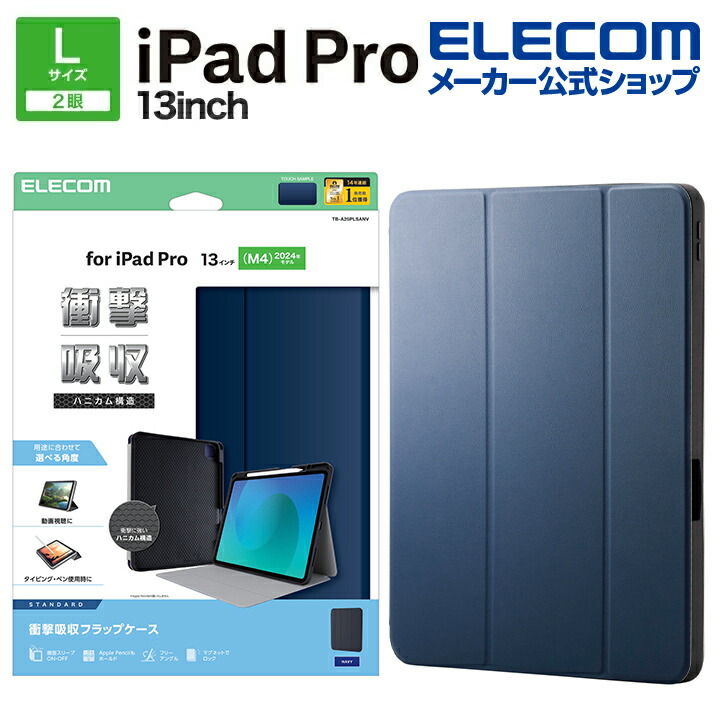 エレコム iPad Pro 13inch M4 用 フラップケース 衝撃吸収 Pencil収納 スリープ対応 フラップ ケース カバー ネイビー ELECOM TB-A25PLSANV