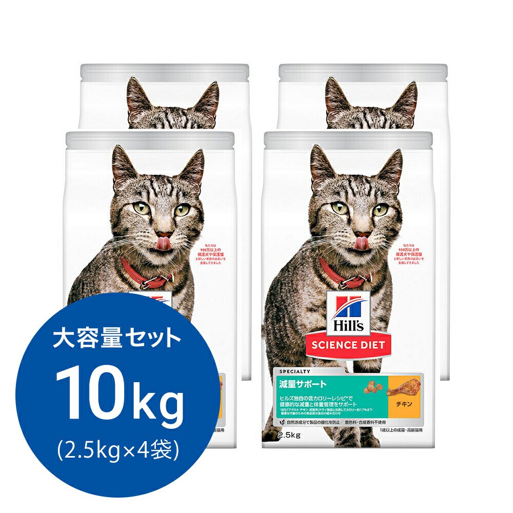 キャットフード　サイエンスダイエット　減量サポート　１歳以上の成猫・高齢猫用　チキン　２．５ｋｇX４　ヒルズ　猫　ドライフード　ＣＲＣ35―10―30―10―21