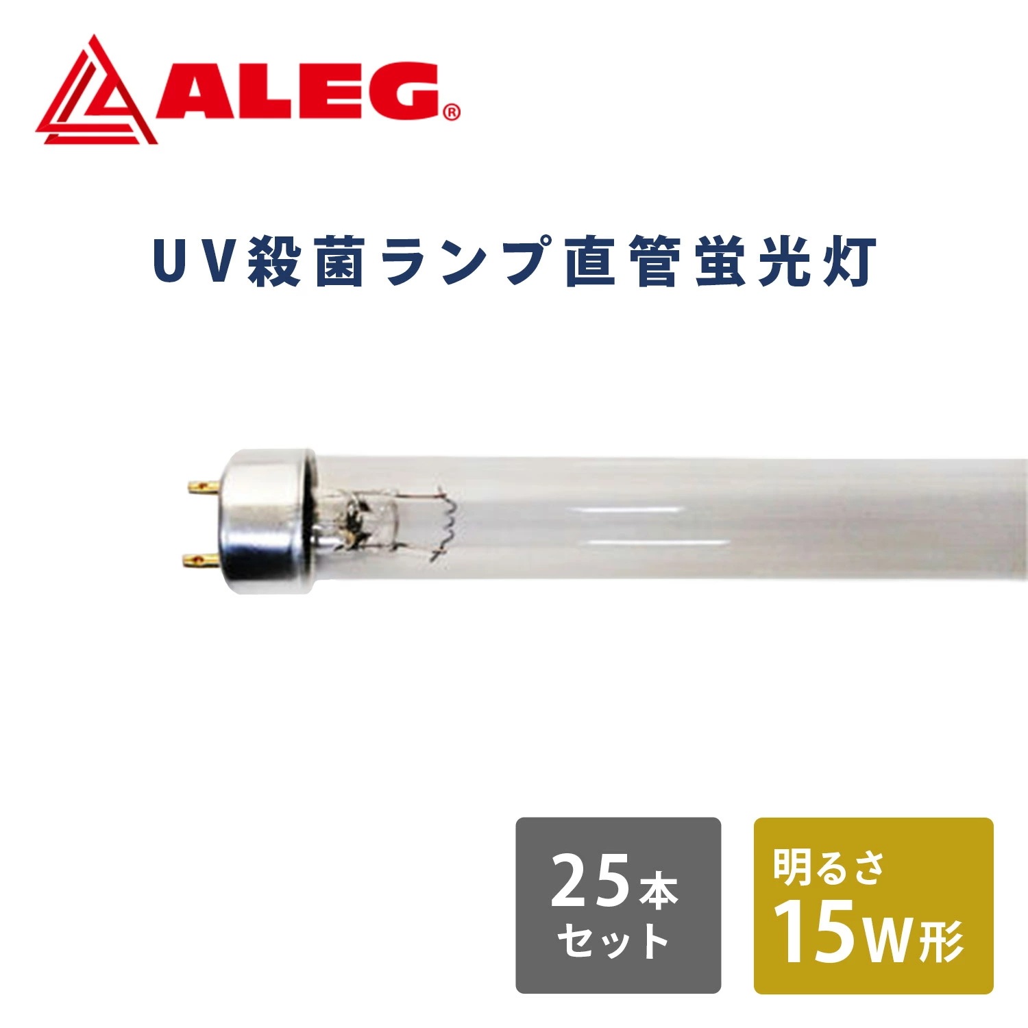 【25本セット】蛍光灯 UV殺菌ランプ 直管蛍光灯 15W形 GL15W/T8