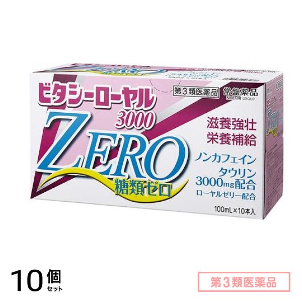 第３類医薬品 ビタシーローヤル3000ZERO 100mL× 10本入 10個セット