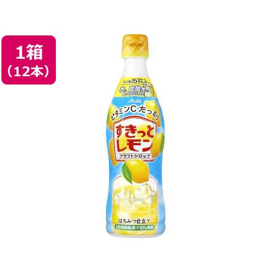 クラフトシロップ すきっとレモン 470mL×12本 アサヒ飲料