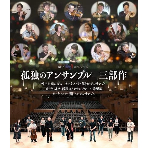 孤独のアンサンブル 三部作(Blu-ray Disc) (Blu-ray) KIZX-453