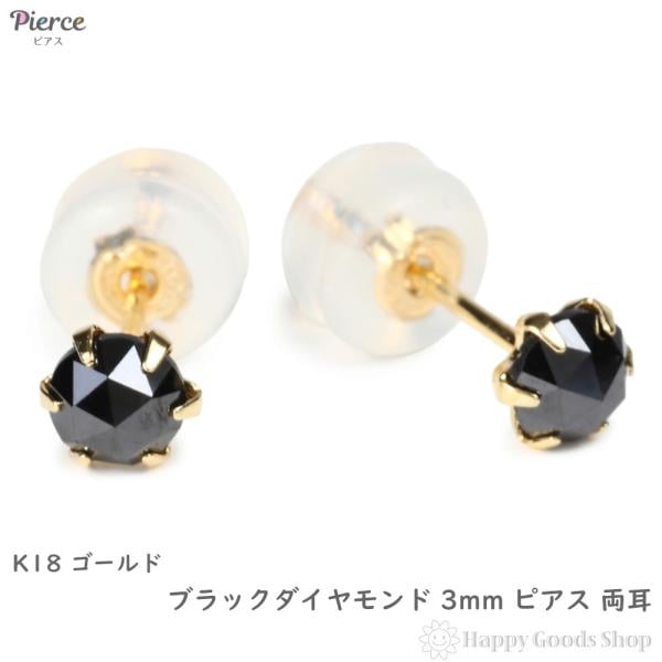 18金 ピアス ブラックダイヤモンド 3mm 0.18ct 両耳 レディース メンズ