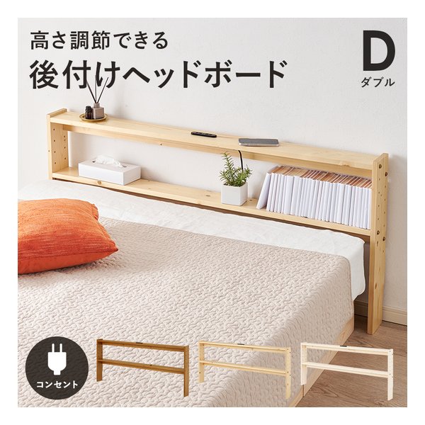 ヘッドボード ダブル/幅140cm/2口コンセント付/ナチュラル WH-7710D-NA