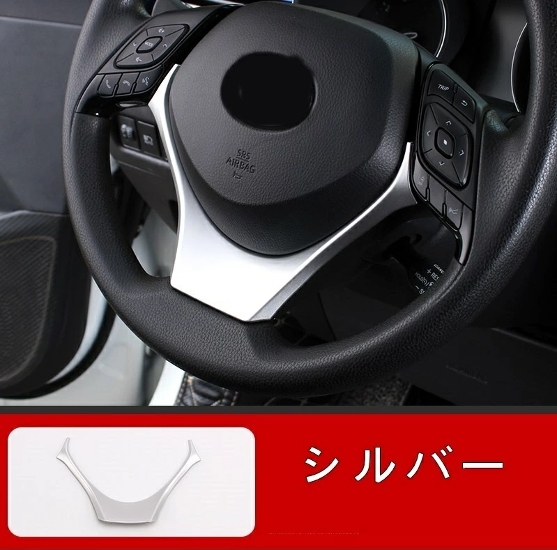 トヨタ・C-HR CHR 用 ステアリングホイール ガーニッシュ パーツ 1ピース 3色選択 5,517円