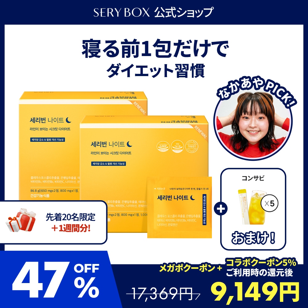 Qoo10] セリボックス 【なかあやPick！】 セリバーンナイト : ダイエット