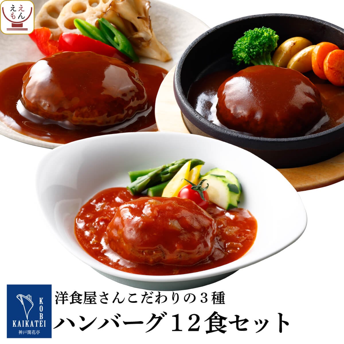 バレンタイン レトルト食品 常温保存 詰め合わせ ハンバーグ 3種12食 セット 神戸開花亭 レトルト おかず 惣菜 デミグラス 照り焼き トマト レンジ 食品 備蓄 保存食 2025 内祝い ギフト