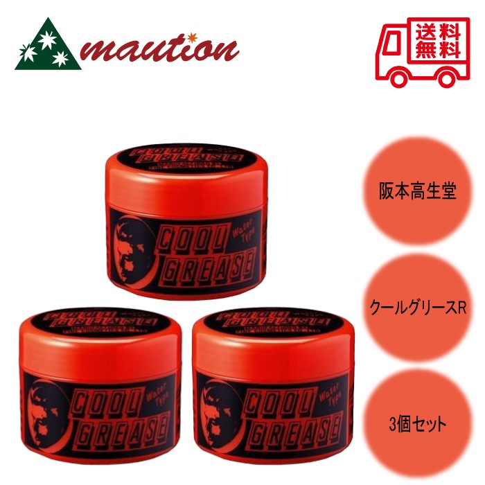 【3個セット】 阪本高生堂 クールグリース R 210g