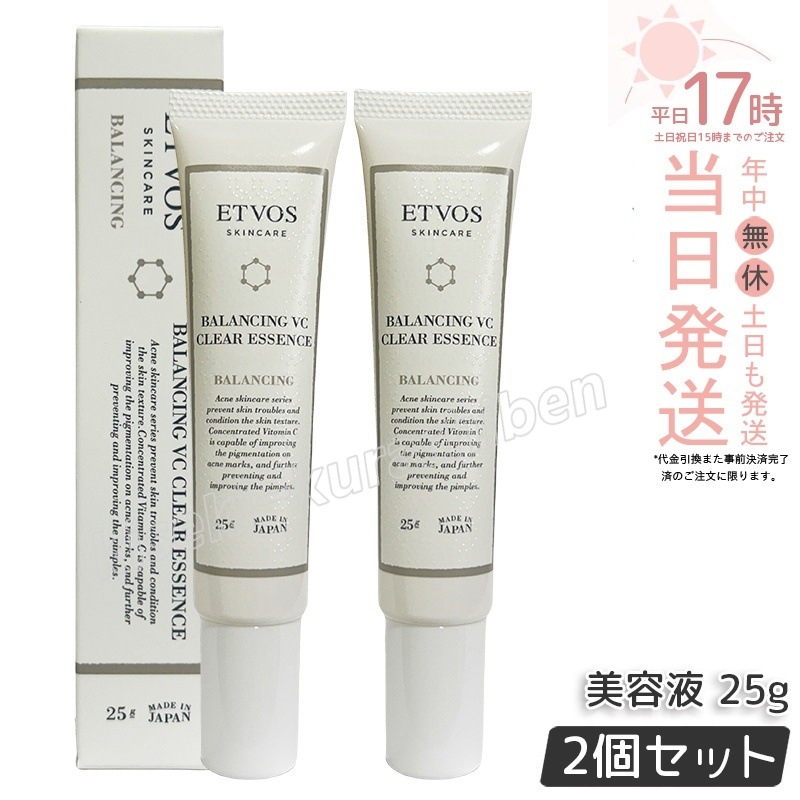 【2個セット】ETVOS エトヴォス バランシングVCクリアエッセンス 25g ビタミンC誘導体 毛穴 皮脂ケア 保湿 透明感 スキンケア ビタミンC 誘導体 ヒト型セラミド ジェル 毛穴 乾燥