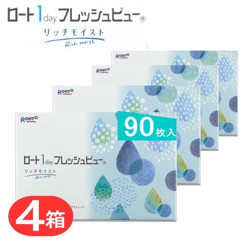 4箱セット　ロートワンデー フレッシュビューリッチモイスト　1箱/90枚入り　コンタクトレンズ　1day