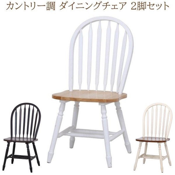 カントリー調ダイニングチェア 2脚セット 北欧アンティークデザイン リビングイス 同色2脚セット