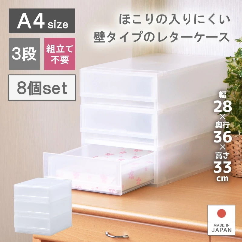 8個セットプラストFRA403書類 レターケース 整理ケース 事務用品 A4 3段 引き出し 小物入れ 収納ケース 伝票 薬 封筒 靴下 ハガキ 化粧品 アクセサリー 文具入れ ギフト デスク 日本製