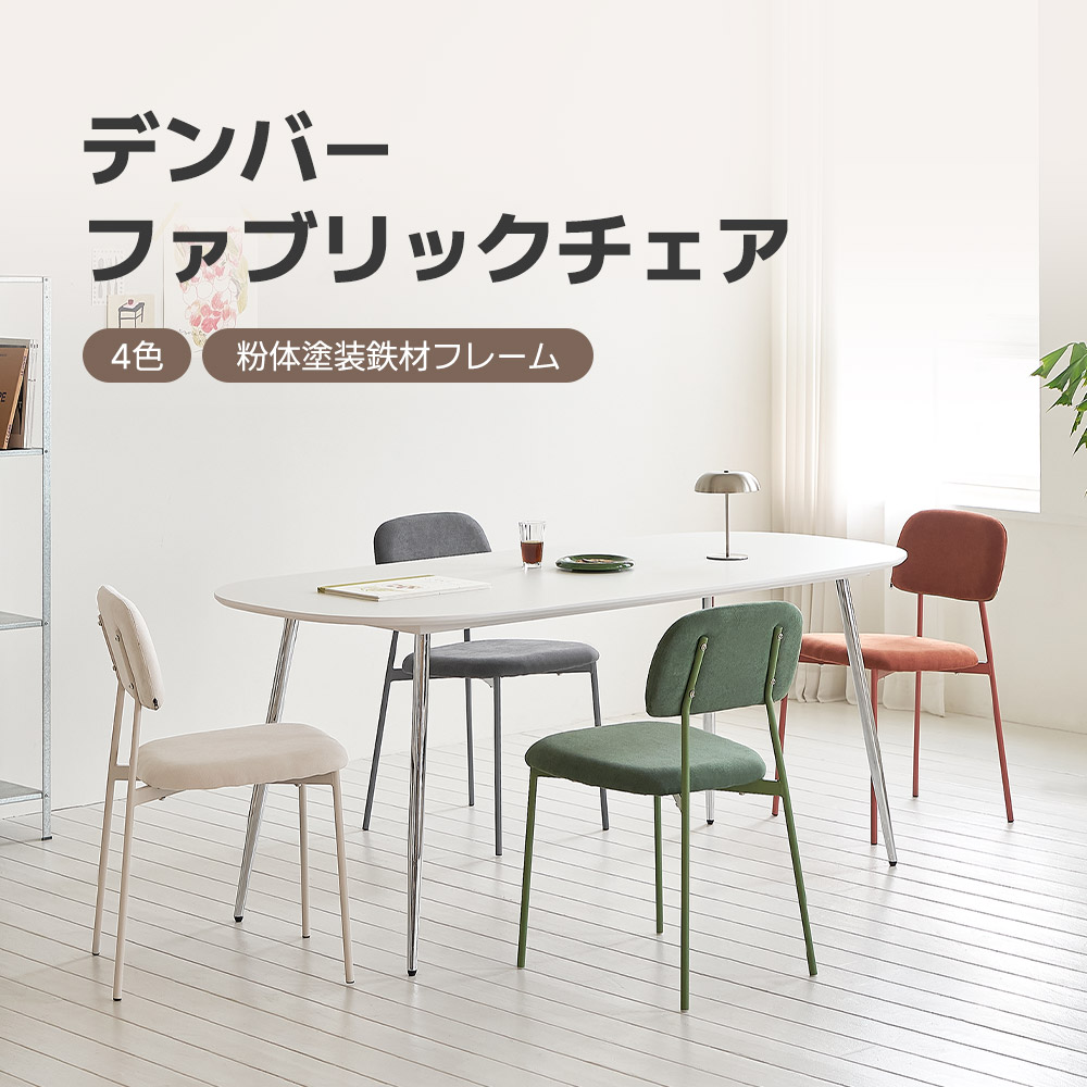 [4色]デンバーファブリックチェア