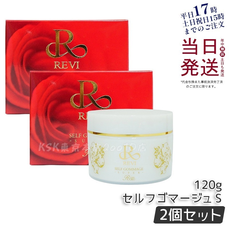 【2個セット】REVI ルヴィ セルフゴマージュ 120g SUPER基礎化粧品 ピーリング ゴマージュ マッサージ フェイシャルケア ホームケア ホームエステ 角質ケア REVI 銀座ロッソ ROS
